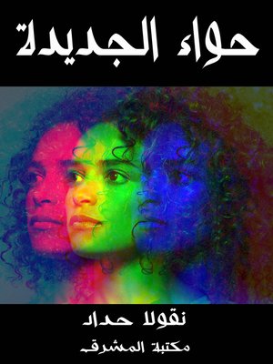 cover image of حواء الجديدة